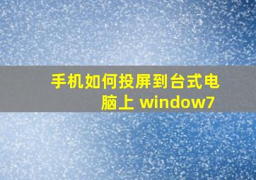 手机如何投屏到台式电脑上 window7